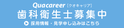 歯科衛生士募集中