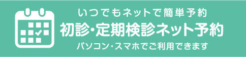 初診専用 24時間ネット印刷